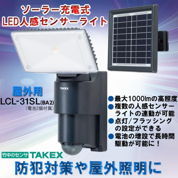 LCL-31SL-BA2_ソーラー式LED人感ライト（付属電池2個）_TAKEX（竹中 