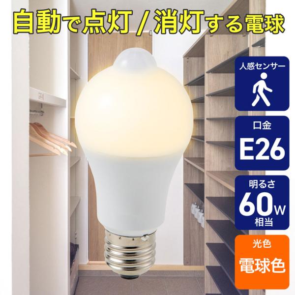 人感センサー付きLED電球 一般電球A形 E26 60W形 電球色_LDA8L-G-G5110PIR_ELPA（エルパ・朝日電器） 爆買 SALE