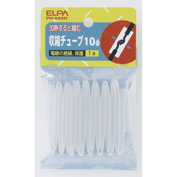 収縮チューブ 10Φ_PH-640H_1270400_ELPA（エルパ・朝日電器）