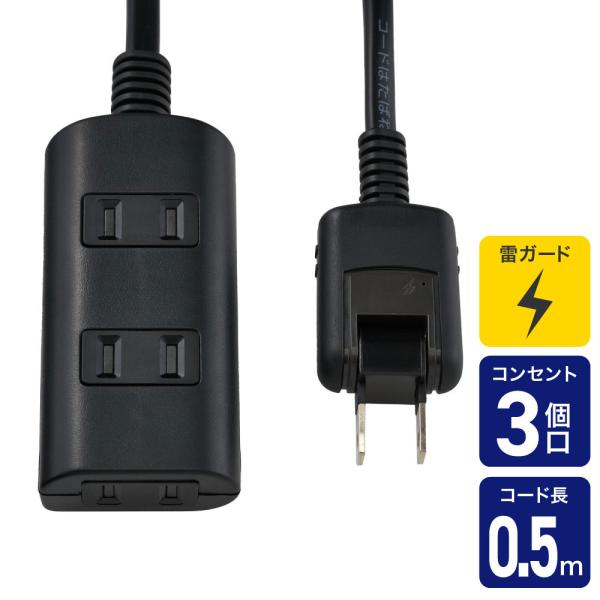 電源タップ AC 3個口 コード長 0.5m 雷ガード ほこりガード ブラック_WBT-N3005SB(BK)_ELPA（エルパ・朝日電器）