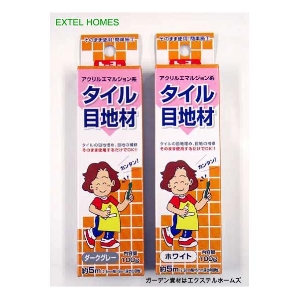 タイル目地材 100ｇ カラー ホワイト ダークグレー タイルの目地埋めや目地の補修に最適です 423 552 エクステルホームズ 通販 Yahoo ショッピング