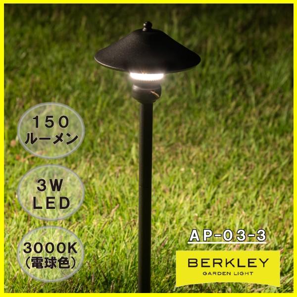 LED ガーデンライト バークレー BERKLEY AP-03-3 : エクステリア
