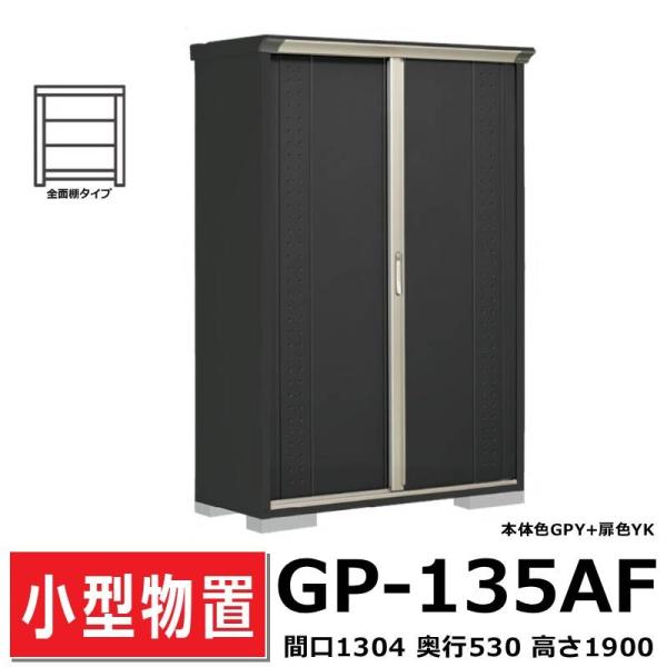 希少品　高級置物　セット グランプレステージ タクボ物置 GP-135AF 全面棚タイプ 間口130.4cm