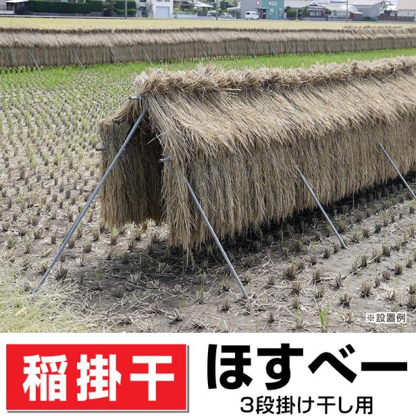 稲の掛干し ほすべー 3段掛_5畝歩（せぶ）セット 約20m分 B-1 送料