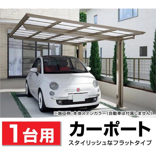 1台用 フラット屋根カーポート ステン色 間口2493mm奥行5554mm 1台用 フラット屋根カーポート ステン色 間口2493mm奥行5554mm