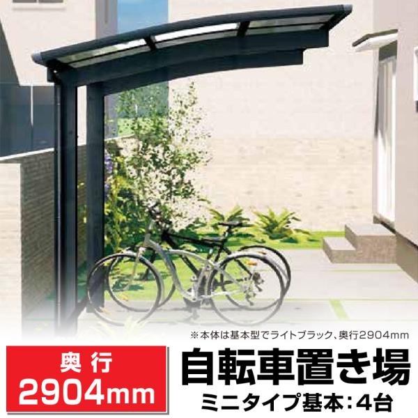 R屋根サイクルポート 間口2099mm奥行(横幅)2904mm高さ1814mm4台収納