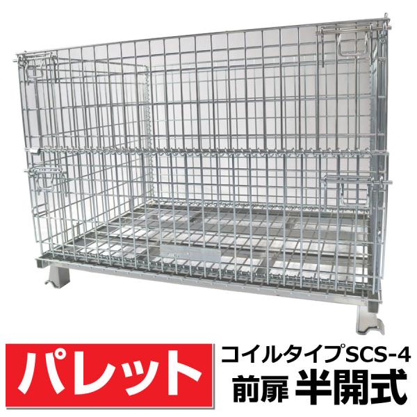 前扉半開式】メッシュパレットSCS-4 奥行1000mm×幅1200mm×高さ900mm