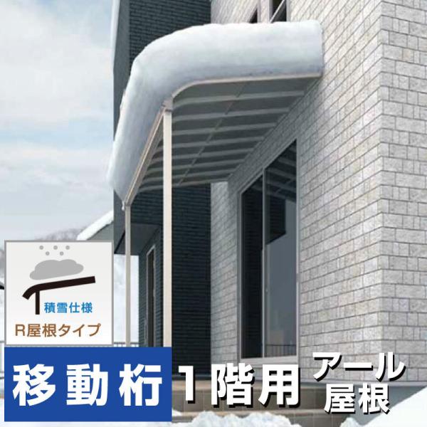 R屋根タイプテラス 間口3.5間6400mm×出幅3尺870mm×高さ R屋根タイプテラス 間口3.5間6400mm×出幅3尺870mm×高さ