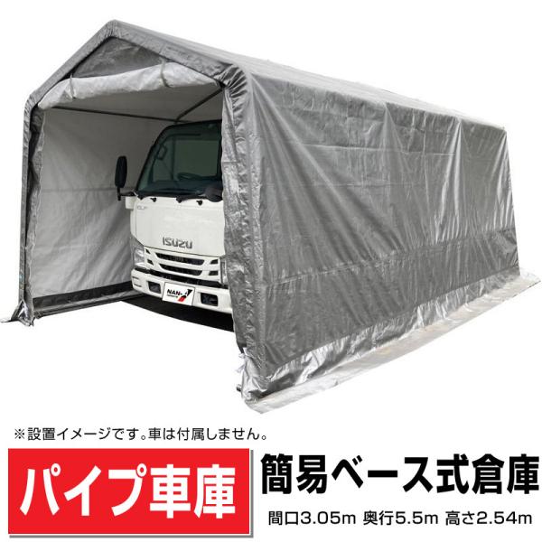 大型簡易ベース式倉庫3055B SVU間口3.05m奥行5.5m高さ2.54m UV 大型簡易ベース式倉庫3055B SVU間口3.05m奥行5.5m高さ2.54m UV