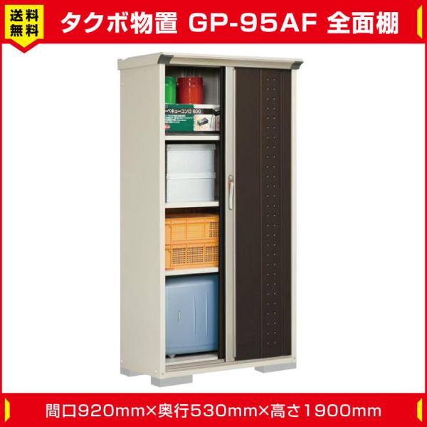 タクボ物置 ジャンプ GP-95AF 全面棚タイプ(棚板3枚付)間口920mm タクボ物置 ジャンプ GP-95AF 全面棚タイプ(棚板3枚付)間口920mm