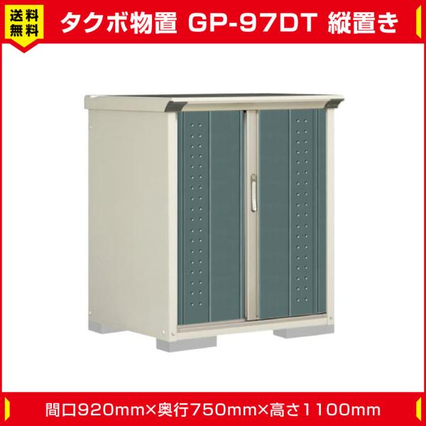 タクボ物置 ジャンプ GP-97DT たて置き型(棚板1枚ネット棚1枚付 タクボ物置 ジャンプ GP-97DT たて置き型(棚板1枚ネット棚1枚付