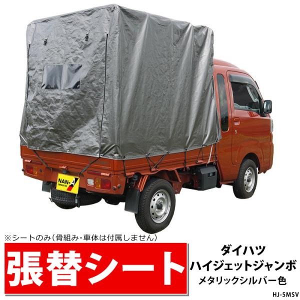 シートのみ】軽トラック幌張替用シート【HJ-5 MSV用】ダイハツ軽トラ