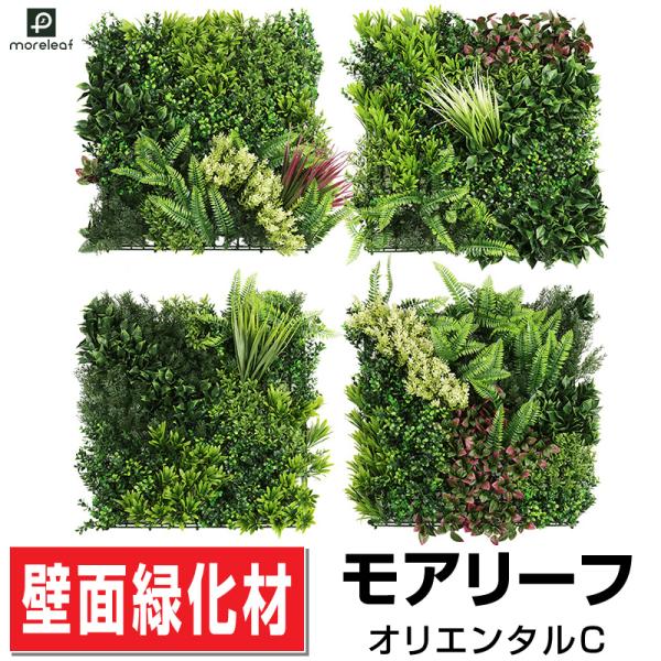 モアリーフ オリエンタルC 50cm×50cm4枚セット フェイクグリーン モアリーフ オリエンタルC 50cm×50cm4枚セット フェイクグリーン
