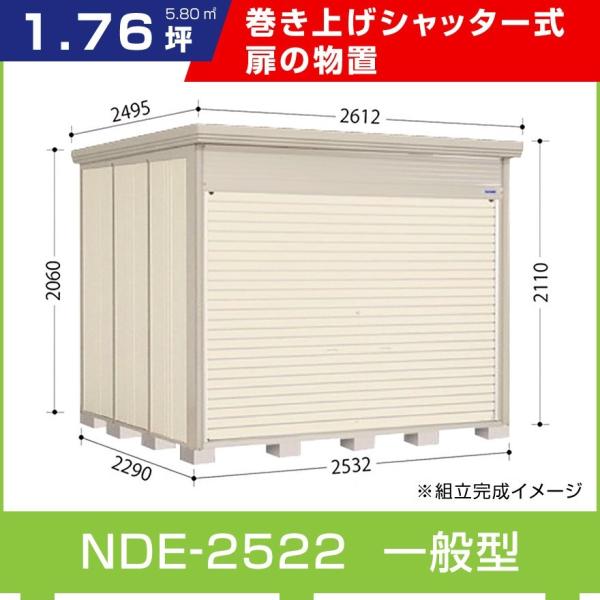 タクボ物置 タクボ物置NDE-2522 シャッター扉 間口2532mm奥行 タクボ物置 タクボ物置NDE-2522 シャッター扉 間口2532mm奥行