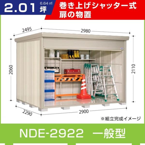 タクボ物置 タクボ物置NDE-2922 シャッター扉 間口2900mm奥行 タクボ物置 タクボ物置NDE-2922 シャッター扉 間口2900mm奥行