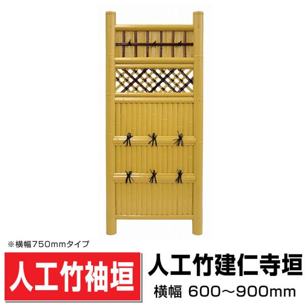 人工竹袖垣 建仁寺垣 W(幅)750mm×H(高さ)1700mm 目隠し袖垣 人工 人工竹袖垣 建仁寺垣 W(幅)750mm×H(高さ)1700mm 目隠し袖垣 人工