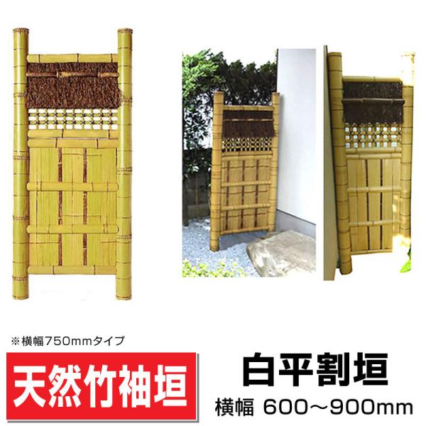 袖垣 白平割垣 W(幅)700mmH(高さ)1730mm 和 国産天然竹 送料 袖垣 白平割垣 W(幅)700mmH(高さ)1730mm 和 国産天然竹 送料