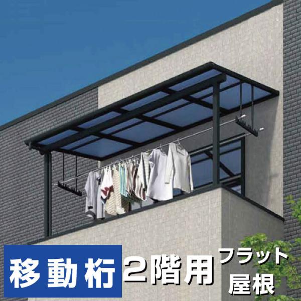 フラット屋根タイプテラス 2階用 間口4.0間7310mm×出幅4尺 フラット屋根タイプテラス 2階用 間口4.0間7310mm×出幅4尺