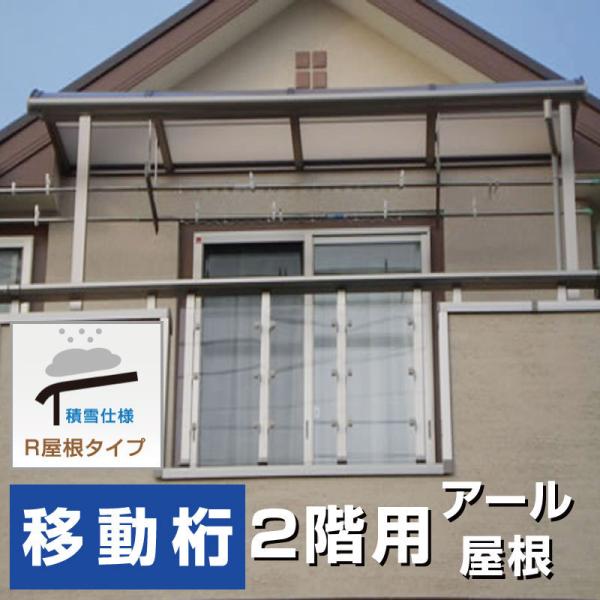 R屋根タイプテラス2階用 間口2.5間4580mm×出幅8尺2370mm×高 R屋根タイプテラス2階用 間口2.5間4580mm×出幅8尺2370mm×高