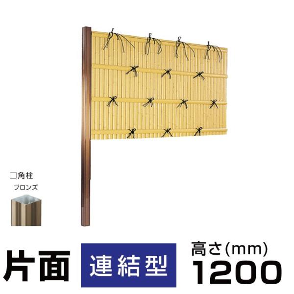 連結型】建仁寺垣A型 H(高さ)1200mm片面 人工竹垣組立てセット 連結型】建仁寺垣A型 H(高さ)1200mm片面 人工竹垣組立てセット