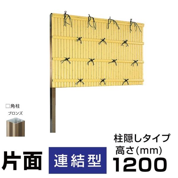 連結型】建仁寺垣B型 H(高さ)1200mm片面 人工竹垣組立てセット 連結型】建仁寺垣B型 H(高さ)1200mm片面 人工竹垣組立てセット