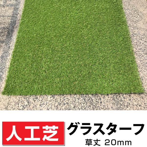 人工芝 シャインターフ 20mm 1×10m 夏色 ／MJ231013007【5961】 人工芝グラスターフ20 幅1m×長さ10m 1ロール 芝丈20mm静電気抑制 抗菌