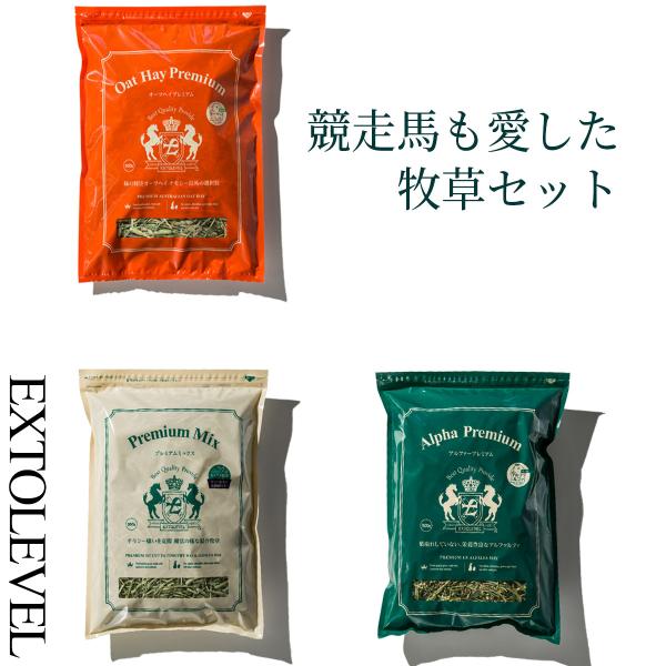 RENEWAL うさぎ チンチラ デグー チモシー 競走馬も愛した牧草セット エクストレベル 3種類 チモシー アルファルファ オーツヘイ 令和7年産 小動物のご馳走