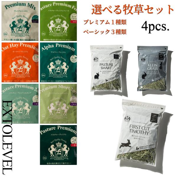 令和8年産 送料無料 競走馬 チモシーアレルギーに優しい1番刈り チモシー 4種類SET うさぎ モルモット デグー チンチラ 小動物のご馳走 1番刈り 2番刈り
