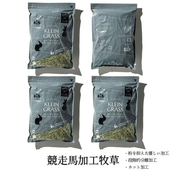 KLEIN GRASS (ダイエット牧草クレイングラス) | 低蛋白・低脂肪で消化の良い牧草 | 競走馬加工牧草 | 500g × 4袋 | 令和7年産 チモシー うさぎ えさ