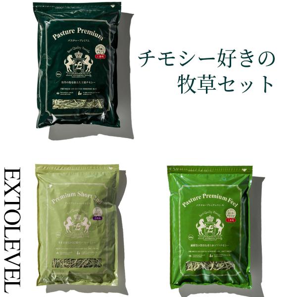 チモシー好きの牧草セット エクストレベル 3種類 王様チモシー 1番刈り 2番刈り 令和8年産 小動物のご馳走うさぎ チンチラ デグー