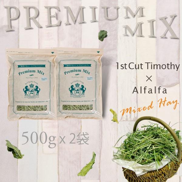 令和2年産新刈牧草 うさぎなどのエサ Premium Mix 栄養バランスが良い嗜好性抜群のミックス牧草 1番刈チモシー X アルファルファ 500g X 2袋 Buyee Buyee 일본 통신 판매 상품 옥션의 대리 입찰 대리 구매 서비스