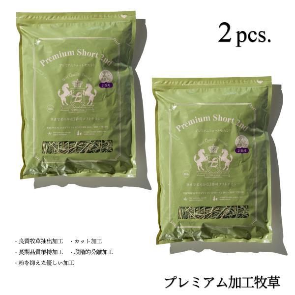 リニューアル PREMIUM SHORT 2ND (茎まで柔らかソフトチモシー 2番刈り) | 令和7年産 | 競走馬 プレミアム加工 エクストレベル 500g 2袋