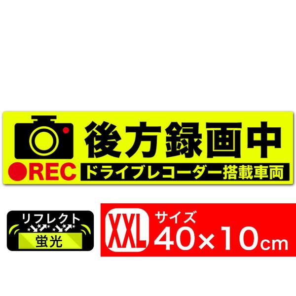 送料無料 後方録画中 イラスト蛍光XXL ステッカー シール 40x10cm  ドライブレコーダー搭載車両 あおり運転対策XXL EXPROUD B07C4YFKCR