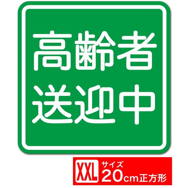 送料無料 高齢者送迎中 20cm角 ステッカー シール あおり運転対策 追突防止対策 EXPROUD B07DBGL2JM