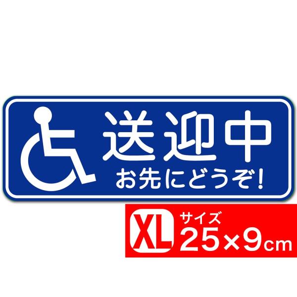 送料無料 車椅子 送迎中 お先にどうぞ！ ブルー 25x9cm ステッカー シール あおり運転対策 追突防止対策 EXPROUD B07DJ7286Y