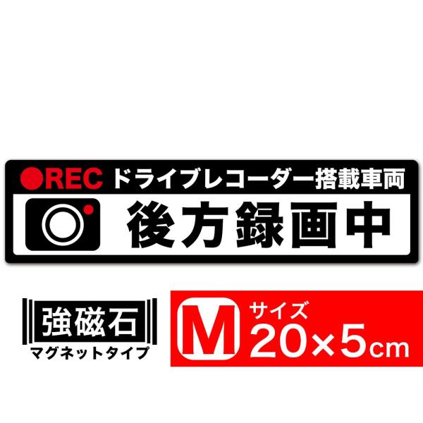 送料無料 後方録画中 黒x白 マグネット ステッカー 20x5cm Mサイズ ドライブレコーダー搭載車両 あおり運転対策M EXPROUD B07DN56RMD