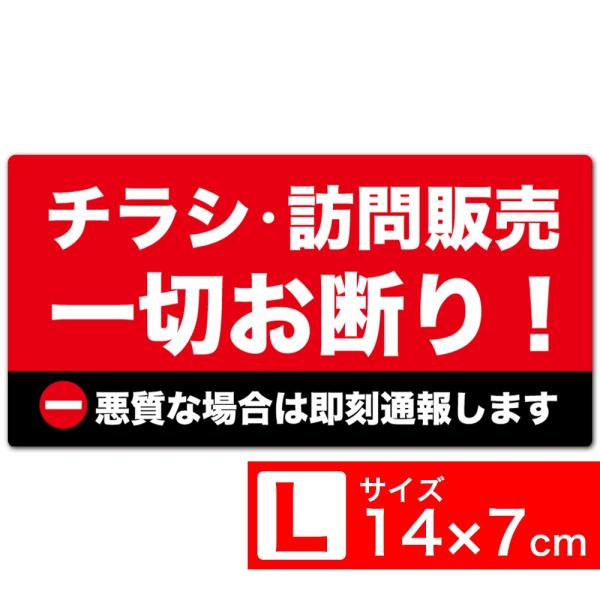 送料無料 ［チラシ・訪問販売一切お断り！ 悪質な場合は即刻通報します］ TypeC 赤x黒 高耐候ステッカー シール 140x70mm Lサイズ EXPROUD B089XVBT6W