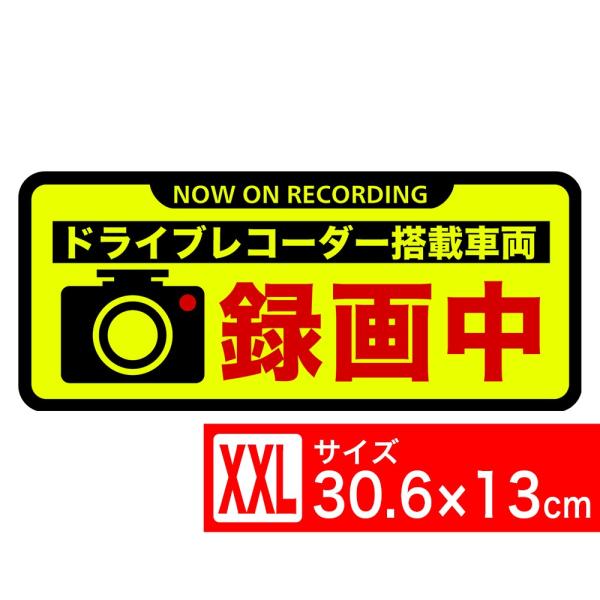 送料無料 録画中 蛍光XXL 黒フチ ステッカー シール 30.6x13cm ドライブレコーダー搭載車両 あおり運転対策 EXPROUD B07M8FBMHF