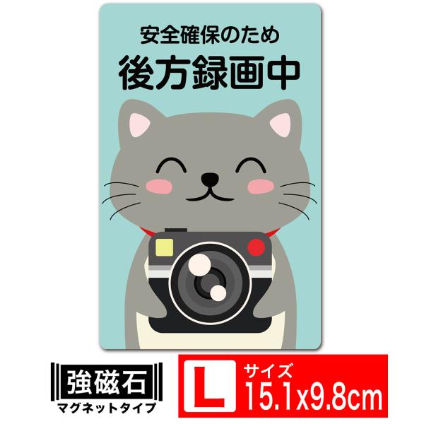 送料無料 安全確保のため後方録画中 ねこちゃん安心 マグネット ネコLタテ 15.1x9.8cm あおり運転対策L EXPROUD B07SR32Y2Z