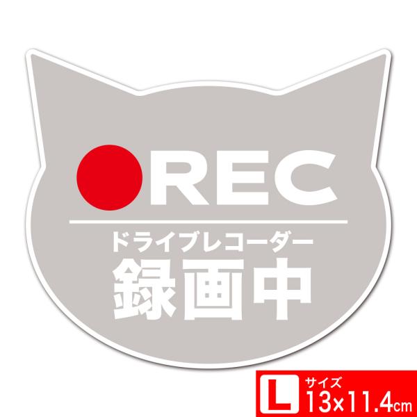 送料無料 ネコシルエット ステッカー シール 13x11.4cm ドライブレコーダー録画中 REC Lサイズ あおり運転対策L EXPROUD B07YW8HMP7