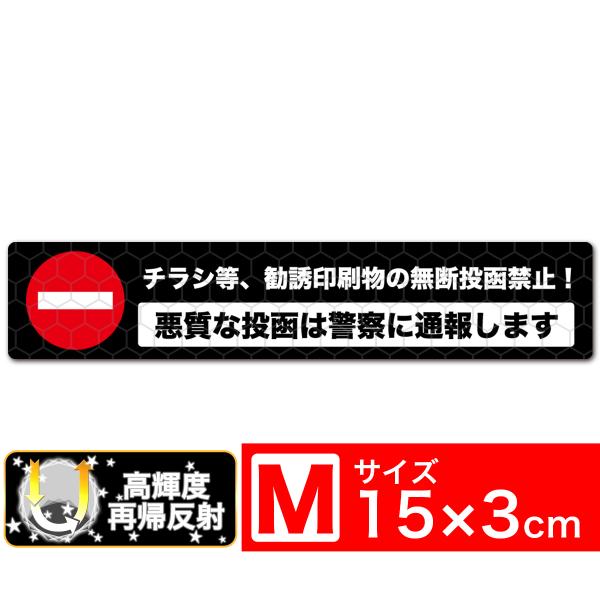 送料無料 チラシ等、勧誘印刷物の無断投函禁止！ 悪質な投函は警察に通報します 黒x白 超光 高輝度再帰反射ステッカー 150x30mm Mサイズ EXPROUD B091PTYKTQ