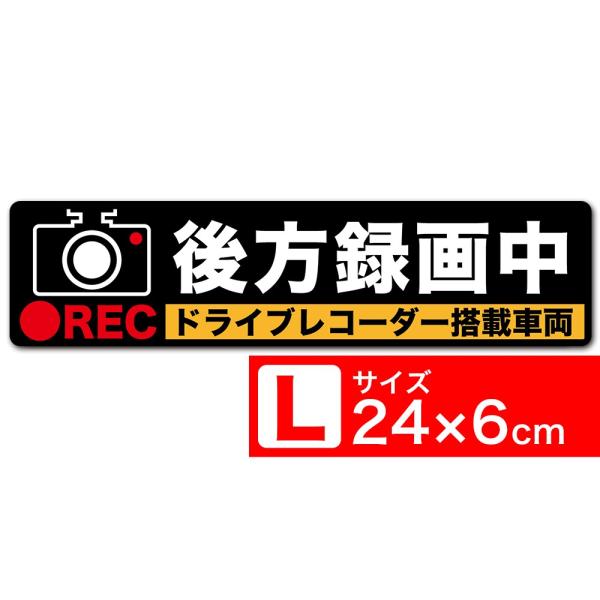 送料無料 後方録画中 イラスト黒L ステッカー シール 24x6cm Lサイズ ドライブレコーダー搭載車両 あおり運転対策L EXPROUD B01J7GWYHO