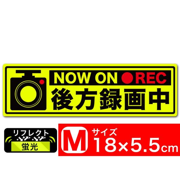 送料無料 後方録画中 イラスト蛍光 黒枠M ステッカー シール 18x5.5cm Mサイズ ドラレコ搭載車両 あおり運転対策 EXPROUD B076M8HTNZ