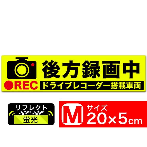 送料無料 後方録画中 イラスト蛍光M ステッカー シール 20x5cm Mサイズ ドラレコ搭載車両 ...