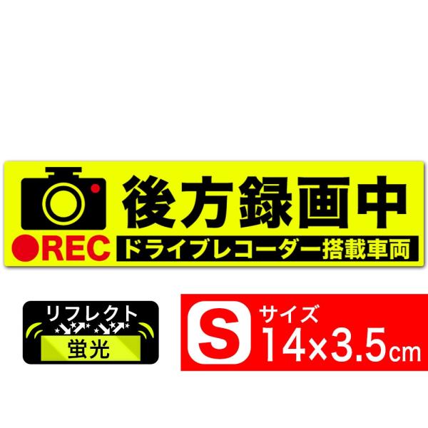 送料無料 後方録画中 イラスト蛍光S ステッカー シール 14x3.5cm Sサイズ ドラレコ搭載車...