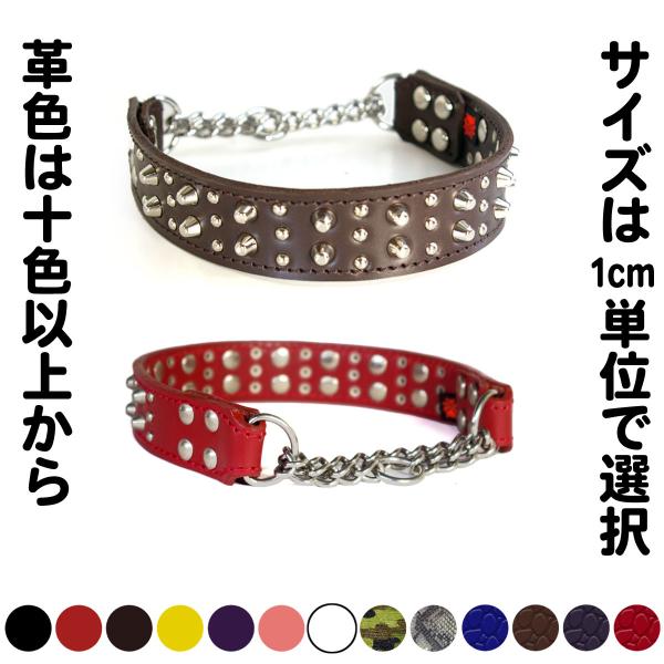 ハーフチョーク 中形犬用  スタッズ 革 3cm幅：3cm Type チョーカー H-008(8mm+4mm丸鋲）【色は10色以上から、サイズは1cm単位でオーダー】