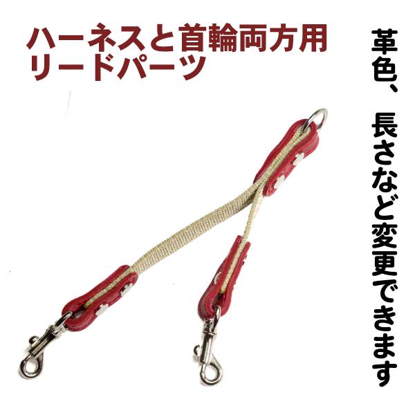 1.5cm幅  小型中型犬用　ハーネスと首輪両方にナスカン リード　パーツ： LeadWPartsSM(1.5cm幅））