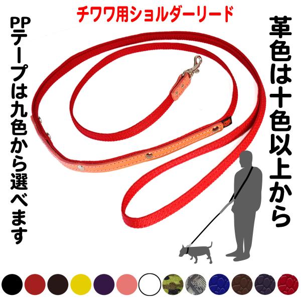 1.2cm幅 リード 肩がけ ショルダーリード　チワワ 小型犬用 ： XS Lead 007(1.2cm幅）【色は革十色以上から、長さもオーダーできる！】