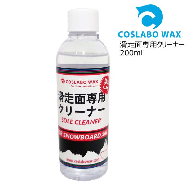 コスラボワックス Coslabo Wax CLEANER 200ml CL2003 クリーニング