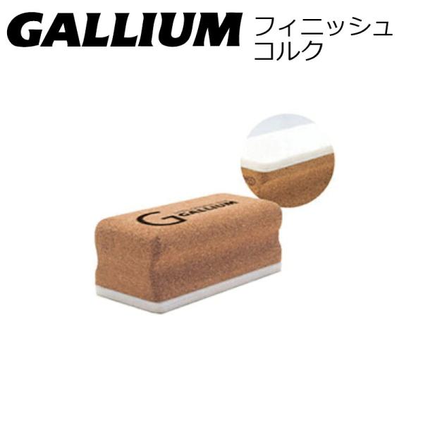 ガリウム TU0065 フィニッシュコルク GALLIUM FINISHCORK ガリウム ワックス スキー・スノーボード ワックス